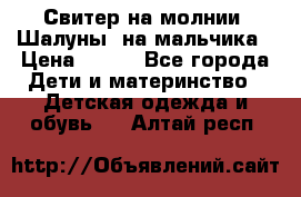 Свитер на молнии “Шалуны“ на мальчика › Цена ­ 500 - Все города Дети и материнство » Детская одежда и обувь   . Алтай респ.